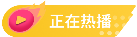 正在热播